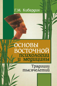 Основы восточной психологии и медицины. Традиции тысячелетий