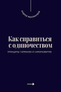 Как справиться с одиночеством. Принципы гармонии и саморазвития