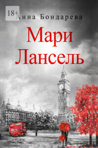 Мари Лансель. Книга вторая