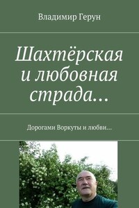 Шахтёрская и любовная страда… Дорогами Воркуты и любви…