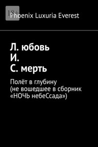 Л. юбовь И. С. мерть. Полёт в глубину (не вошедшее в сборник «НОЧЬ небеСсада»)