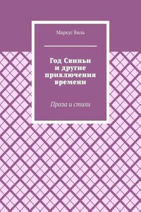 Год Свиньи и другие приключения времени. Проза и стихи