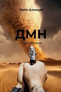 ДМН. Книга 1