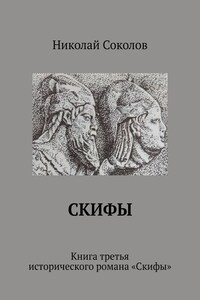 Скифы. Книга третья исторического романа «Скифы»