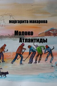 Молоко Атлантиды. Альтернативная история