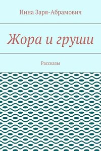 Жора и груши. Рассказы