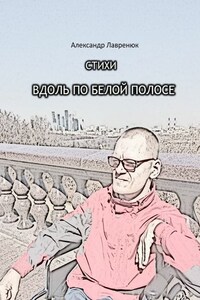 Вдоль по белой полосе