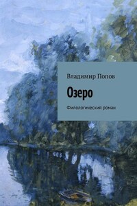 Озеро. Филологический роман