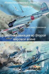 Палубная авиация во Второй мировой войне. Иллюстрированный сборник. Часть IV