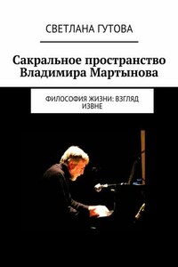 Сакральное пространство Владимира Мартынова. Философия жизни: взгляд извне