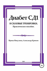 Диабет СД1 и силовые тренировки. Практическое пособие