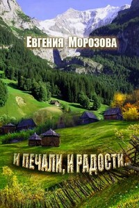 И печали, и радости…