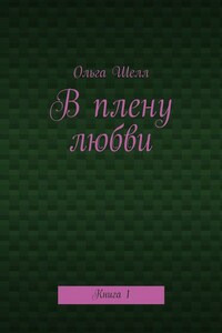 В плену любви. Книга 1