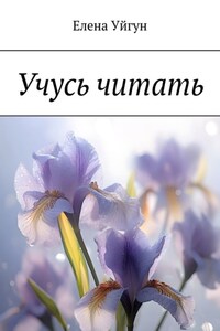 Учусь читать