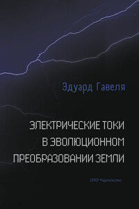 Электрические токи в эволюционном преобразовании Земли