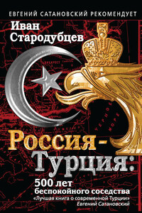 Россия – Турция: 500 лет беспокойного соседства