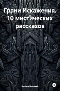 Грани Искажения. 10 мистических рассказов