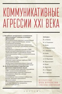 Коммуникативные агрессии XXI века