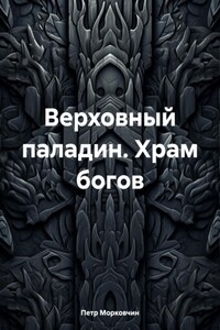 Верховный паладин. Храм богов