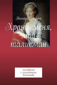 Храни меня, мой талисман. Мелодрама с элементами детектива