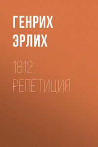 1812: Репетиция