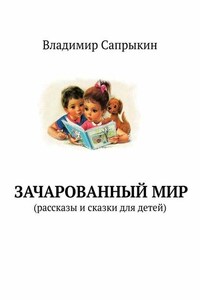 Зачарованный мир. Рассказы и сказки для детей