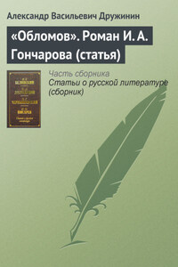 «Обломов». Роман И. А. Гончарова (статья)