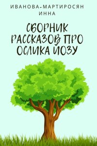 Сборник рассказов про Ослика Йозу