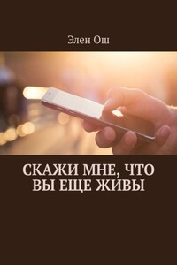 Скажи мне, что вы еще живы