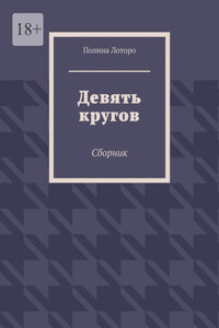 Девять кругов. Сборник