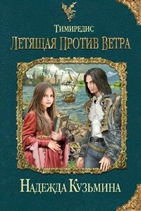 Тимиредис: Летящая против ветра