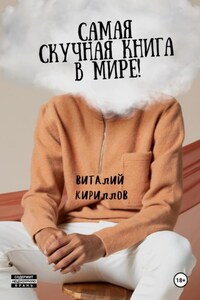 Самая скучная книга в мире!