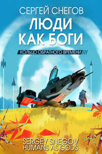 Люди как боги. Книга 3. Кольцо обратного времени