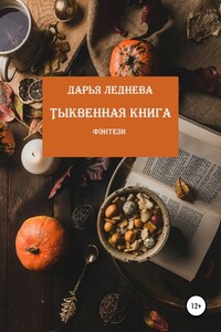 Тыквенная книга