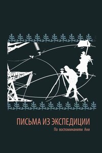 Письма из экспедиции. По воспоминаниям Ани