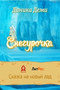 Снегурочка