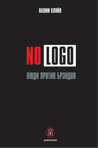 No Logo. Люди против брэндов