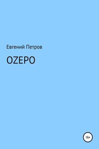 Оzеро