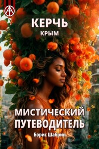 Керчь. Крым. Мистический путеводитель