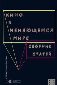 Кино в меняющемся мире. Часть первая