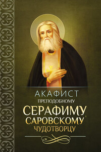 Акафист преподобному Серафиму, Саровскому чудотворцу