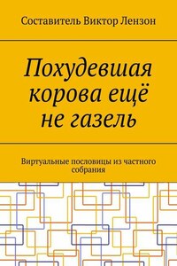 Похудевшая корова ещё не газель. Виртуальные пословицы из частного собрания