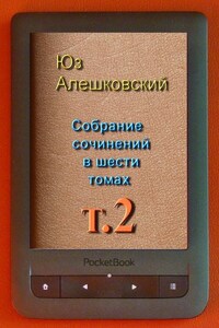 Собрание сочинений в шести томах. Том 2