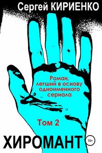 Хиромант. Том 2