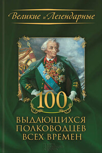 100 выдающихся полководцев всех времен