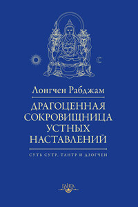 Драгоценная сокровищница устных наставлений