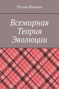 Всемирная теория эволюции