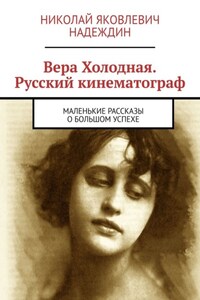 Вера Холодная. Русский кинематограф. Маленькие рассказы о большом успехе