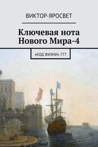 Ключевая нота Нового Мира-4. «Код Жизни» 777