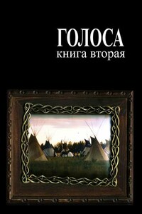 Голоса. Книга вторая. История движения индеанистов